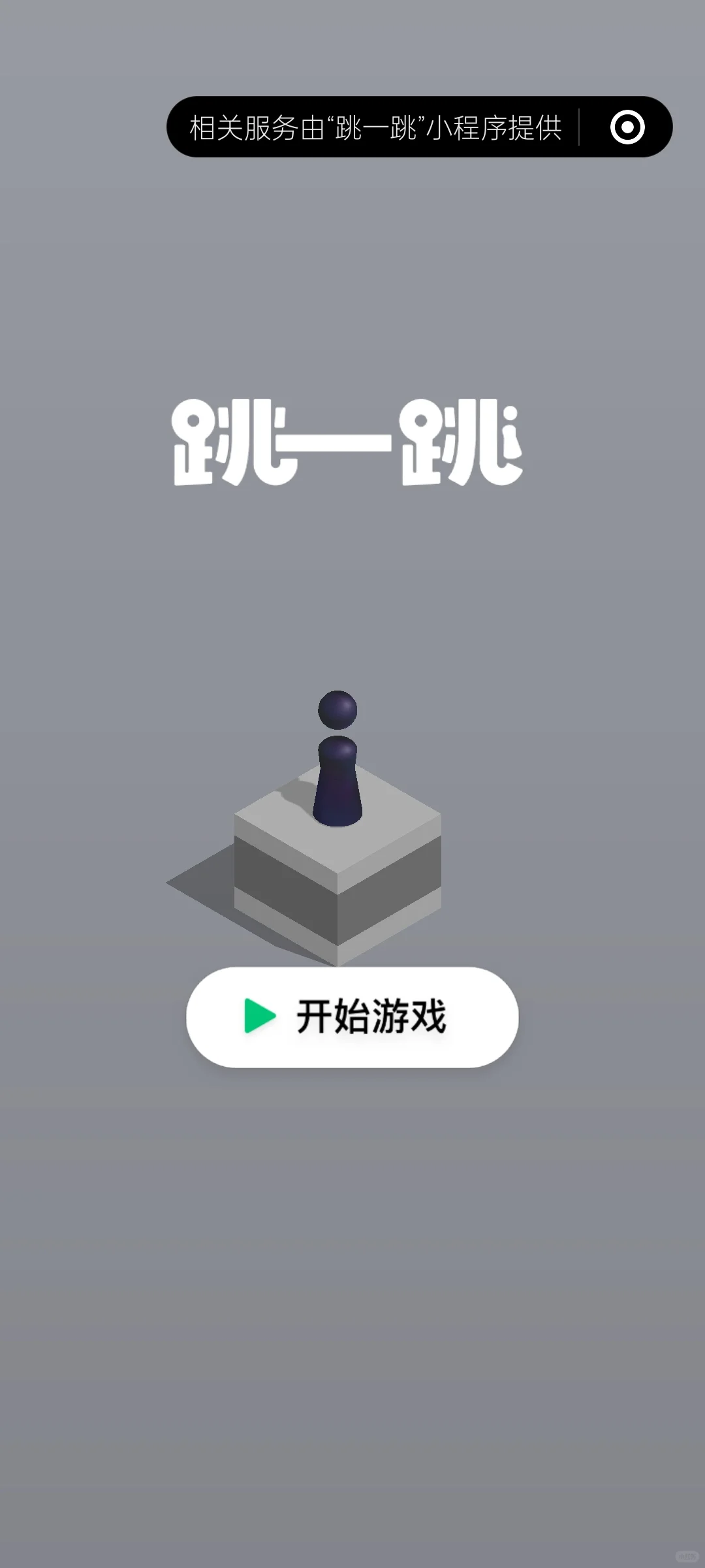 试玩——跳一跳