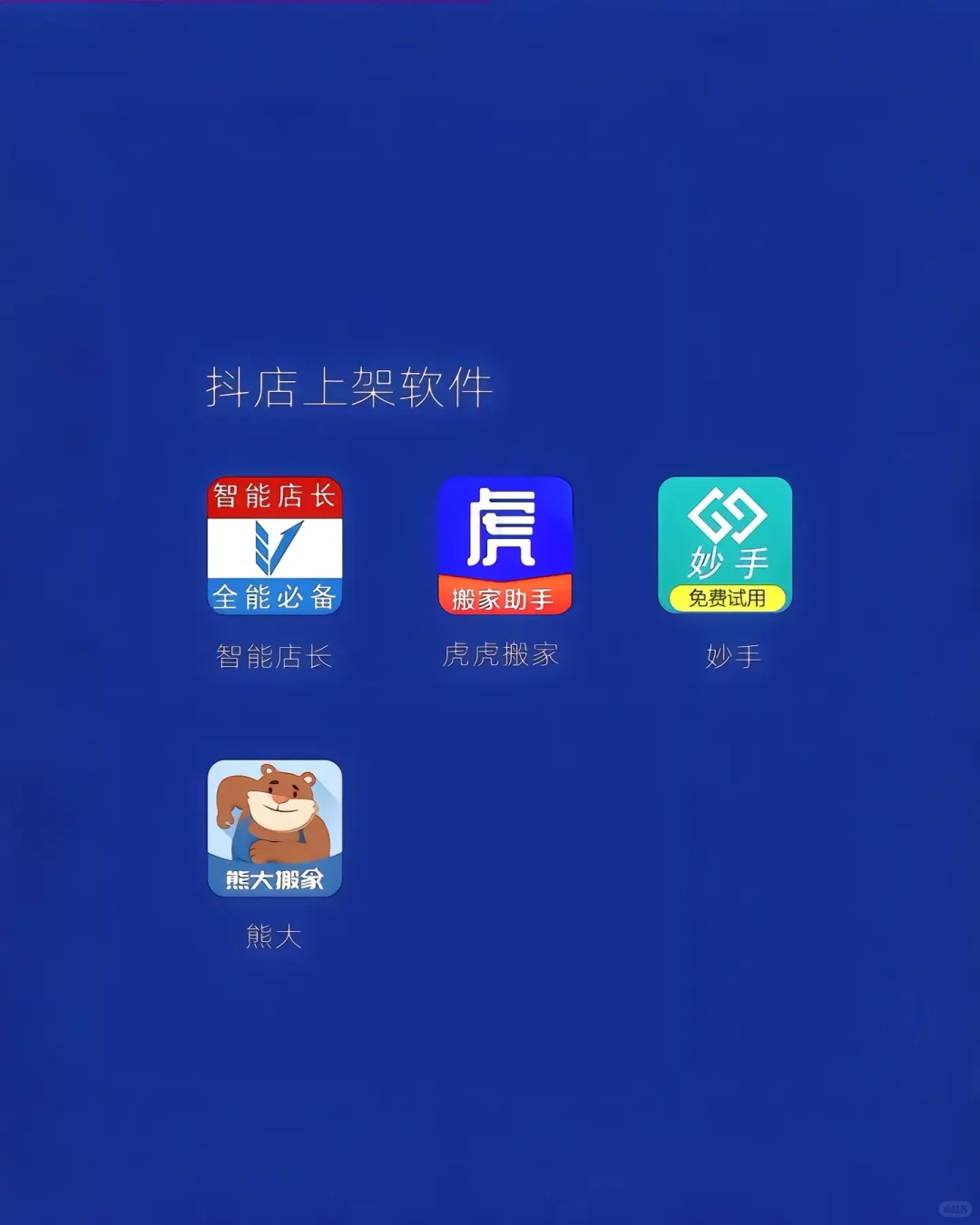 做抖店最全的工具和app，收藏好
