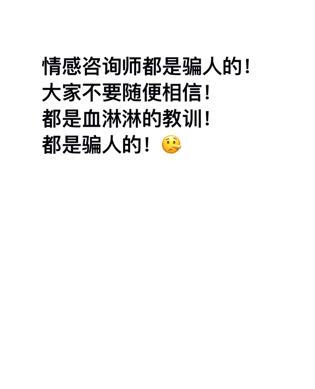 情感咨询师都是骗人的！