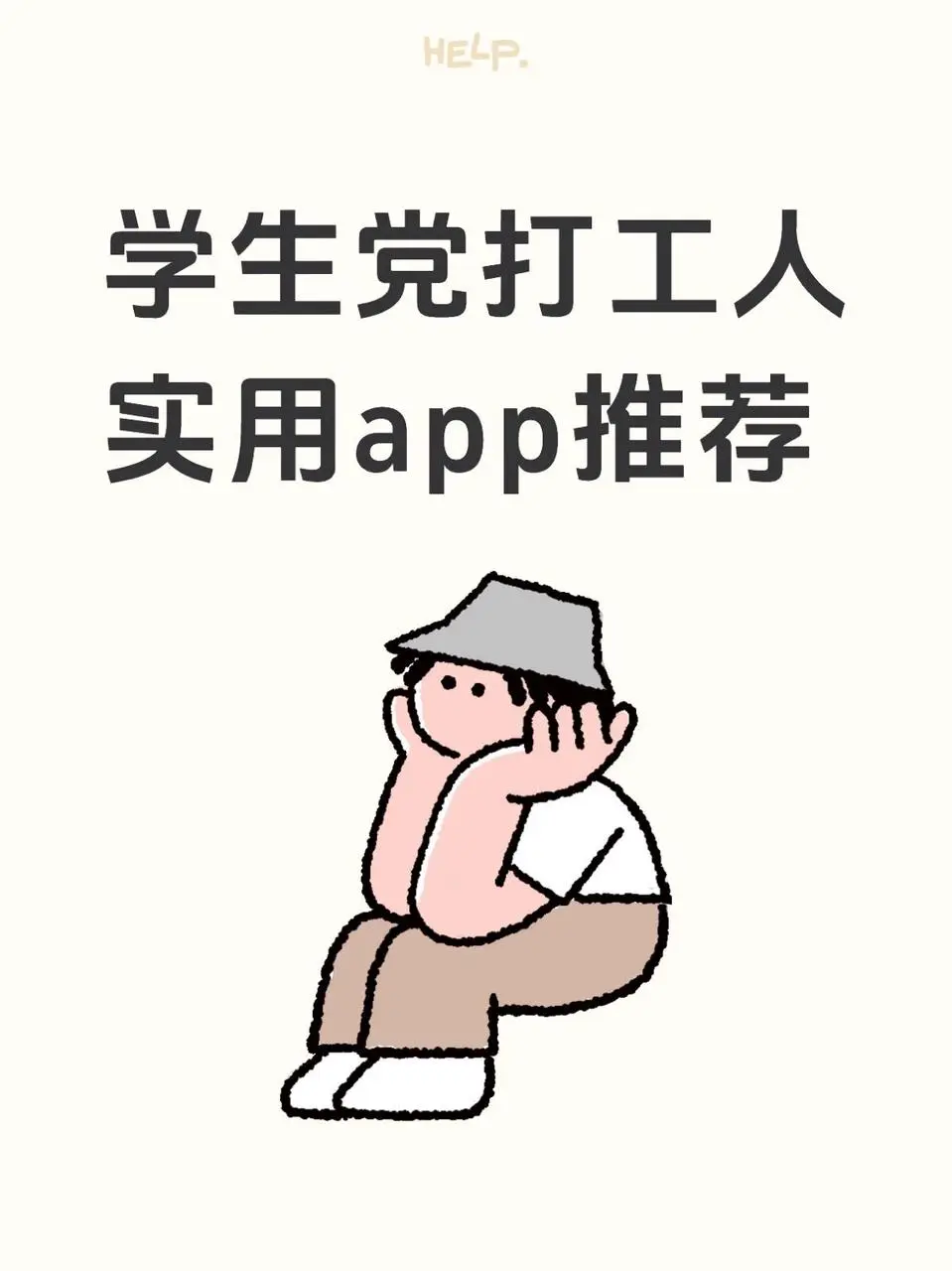 学生党打工人实用的app推荐