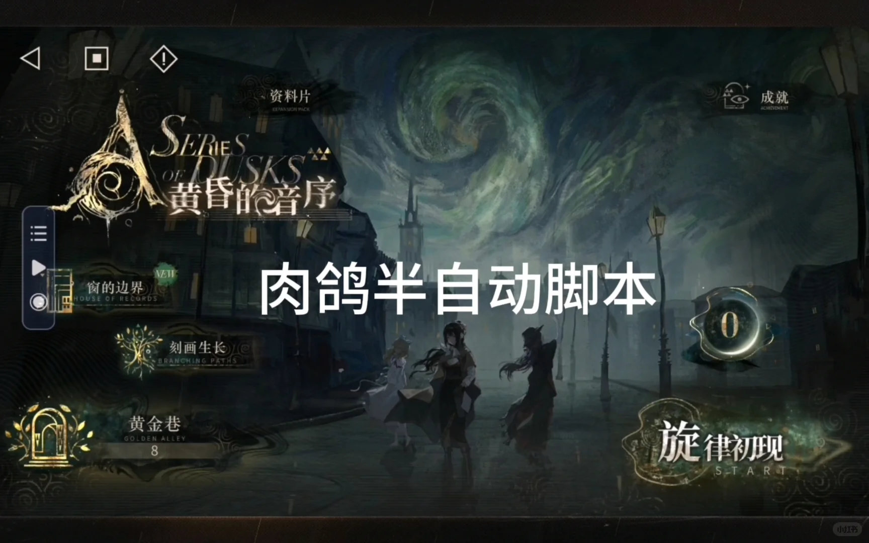 重返未来1999肉鸽半自动脚本教程