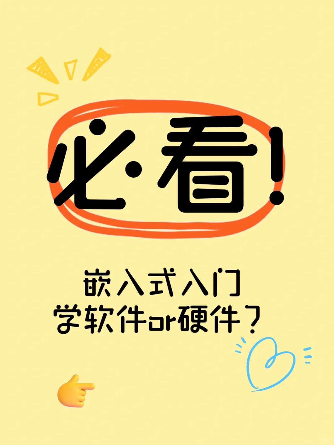 嵌入式入门必看！学软件还是硬件？