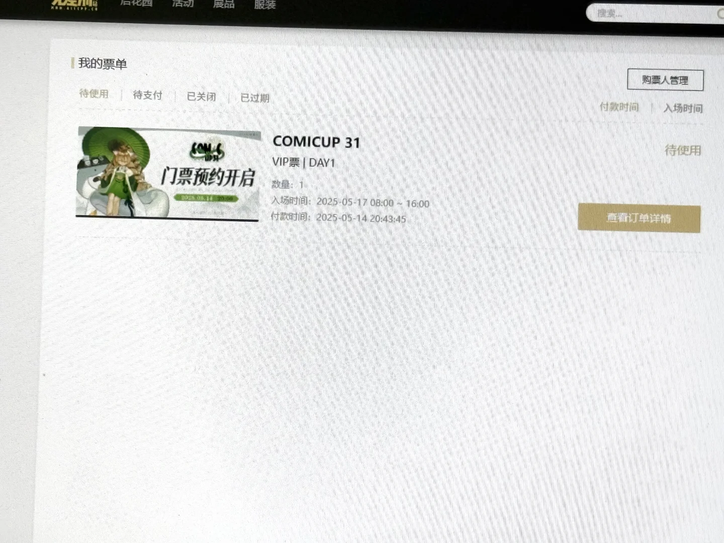 cp31抢票成功VIP结算界面