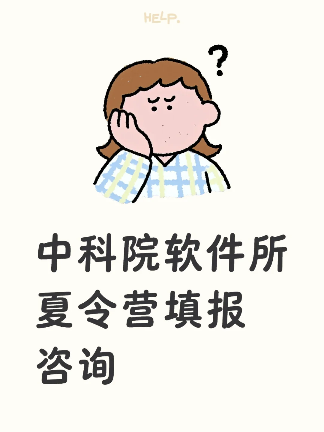 中科院软件所夏令营填报咨询