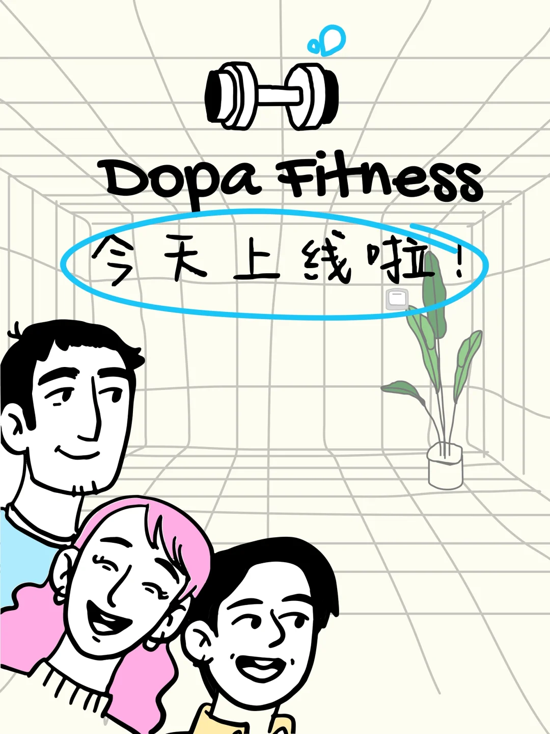 Dopa Fitness|健身App也能不卷了!