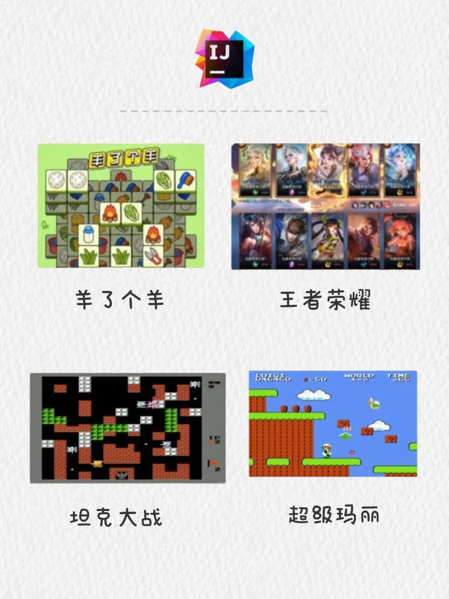 Java游戏项目，小白也能写出自己的小游戏