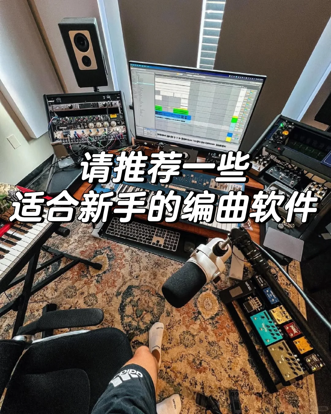 请推荐一些适合新手的编曲软件