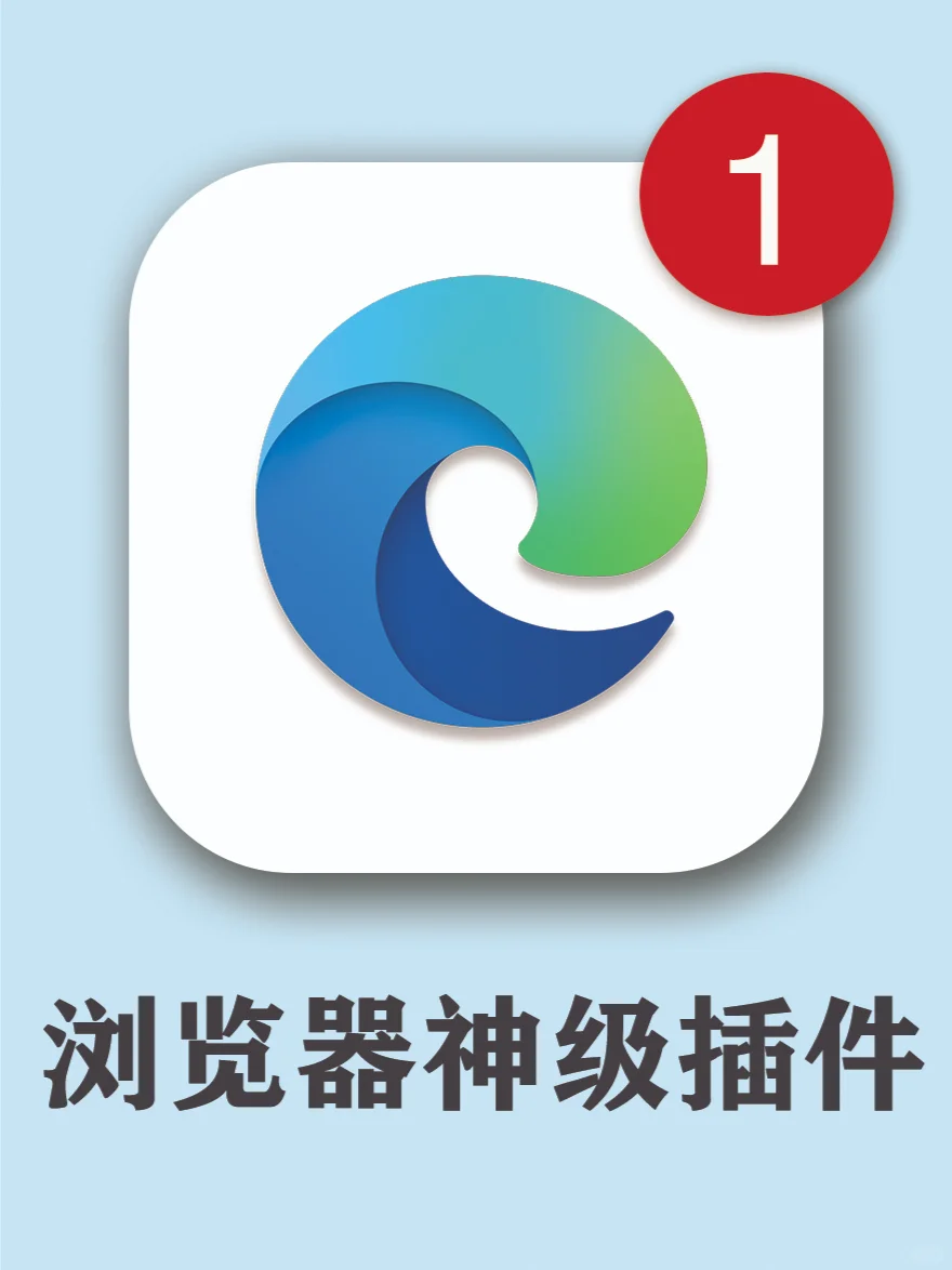 太离谱啦❗️6个逆天好用的Edge神级插件