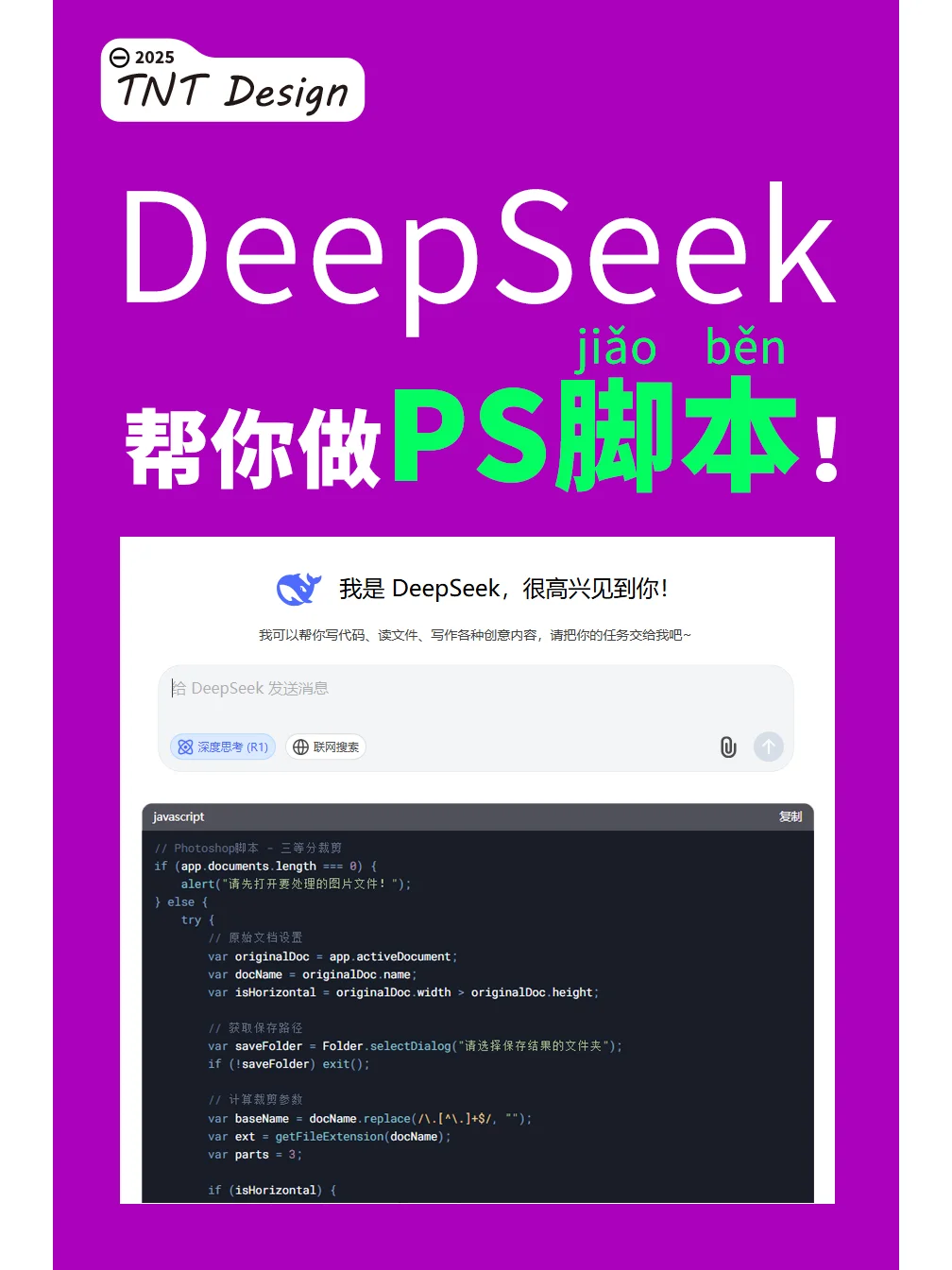 太牛啦！DeepSeek 帮我搞定 PS 脚本📸