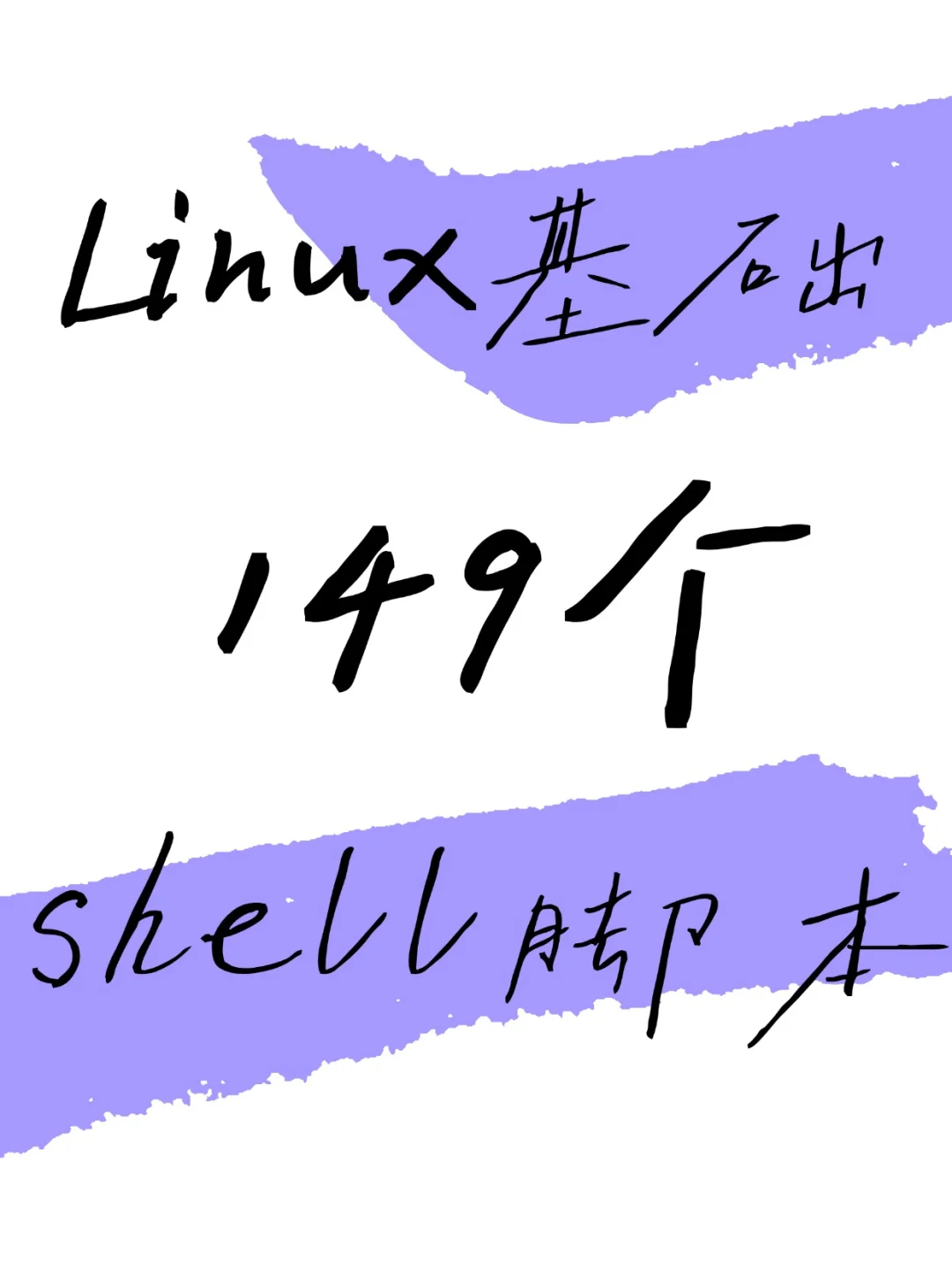 闭眼入！149个shell脚本慢慢啃，一天两案例