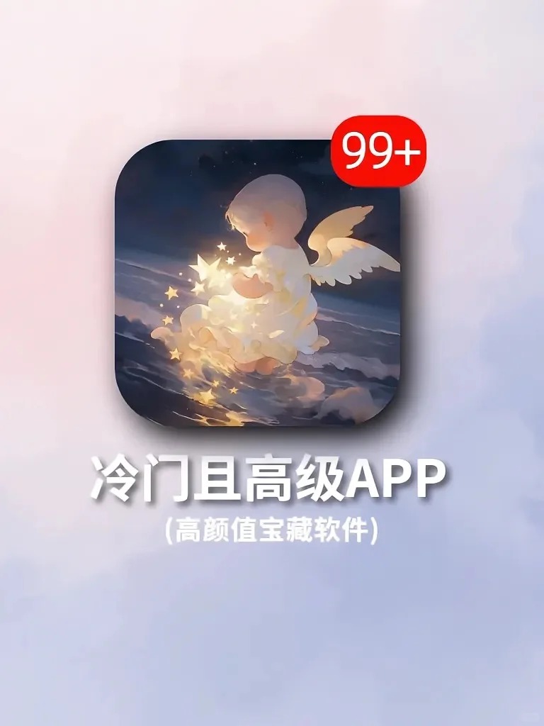 冷门且高级‼️令人惊艳的高颜值小众APP!