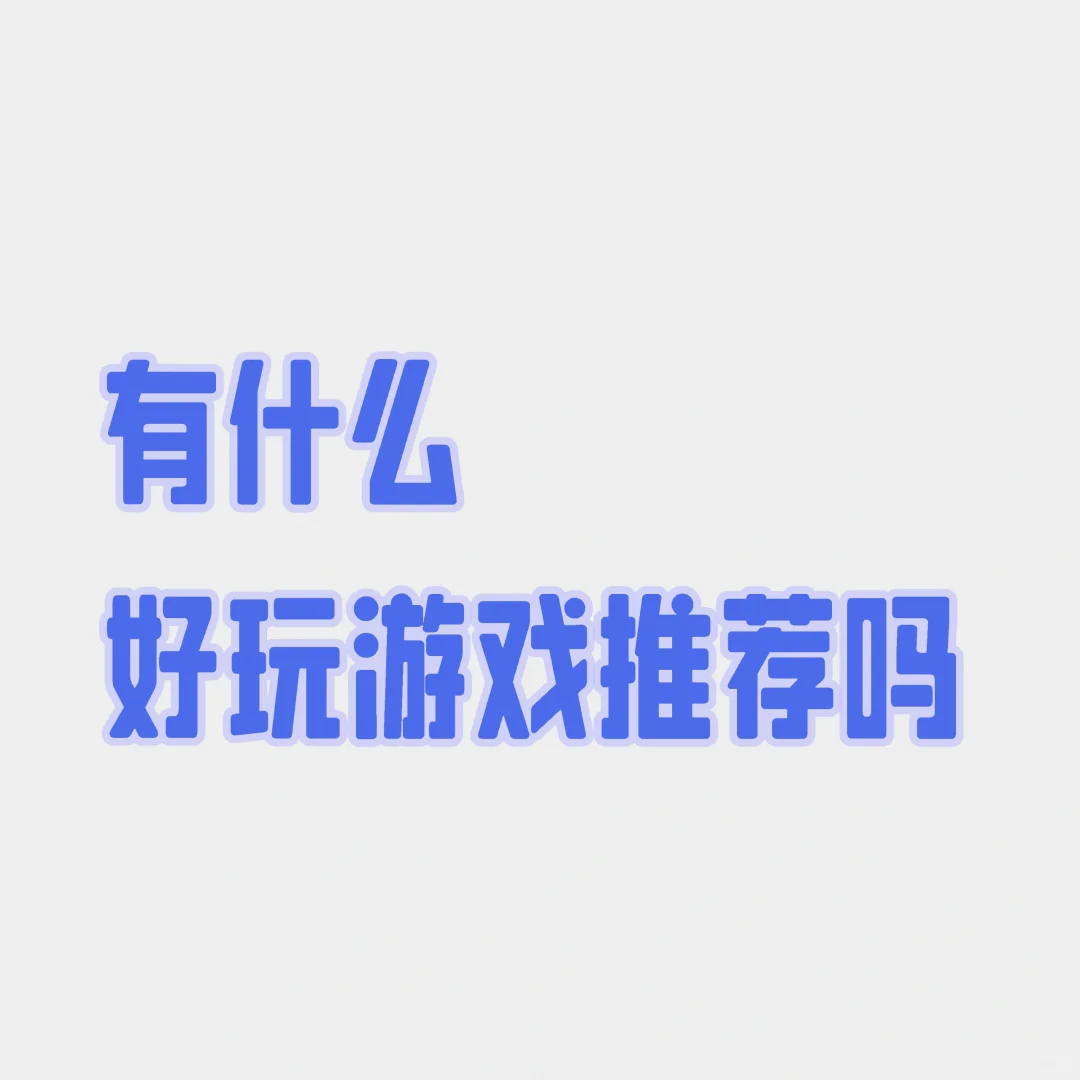 推荐一下游戏啊