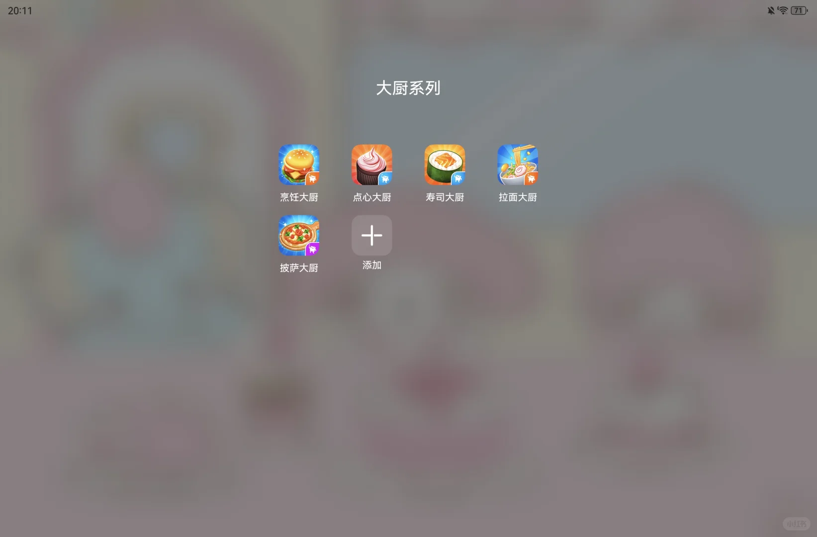 当我拥有256g的平板