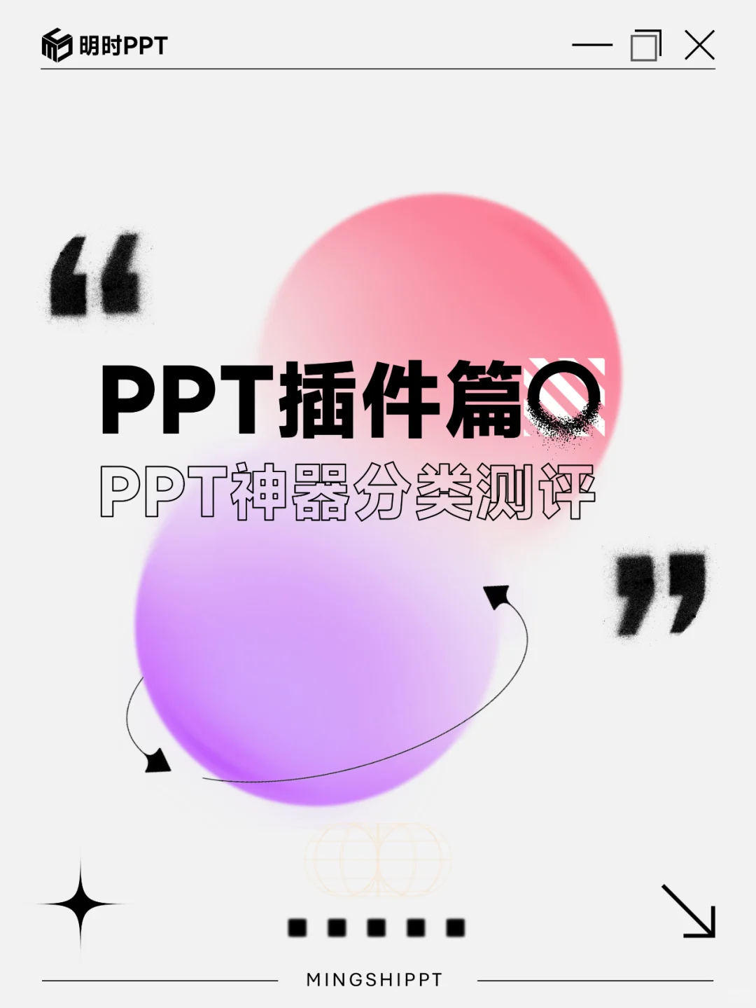 用对PPT插件，效率翻倍