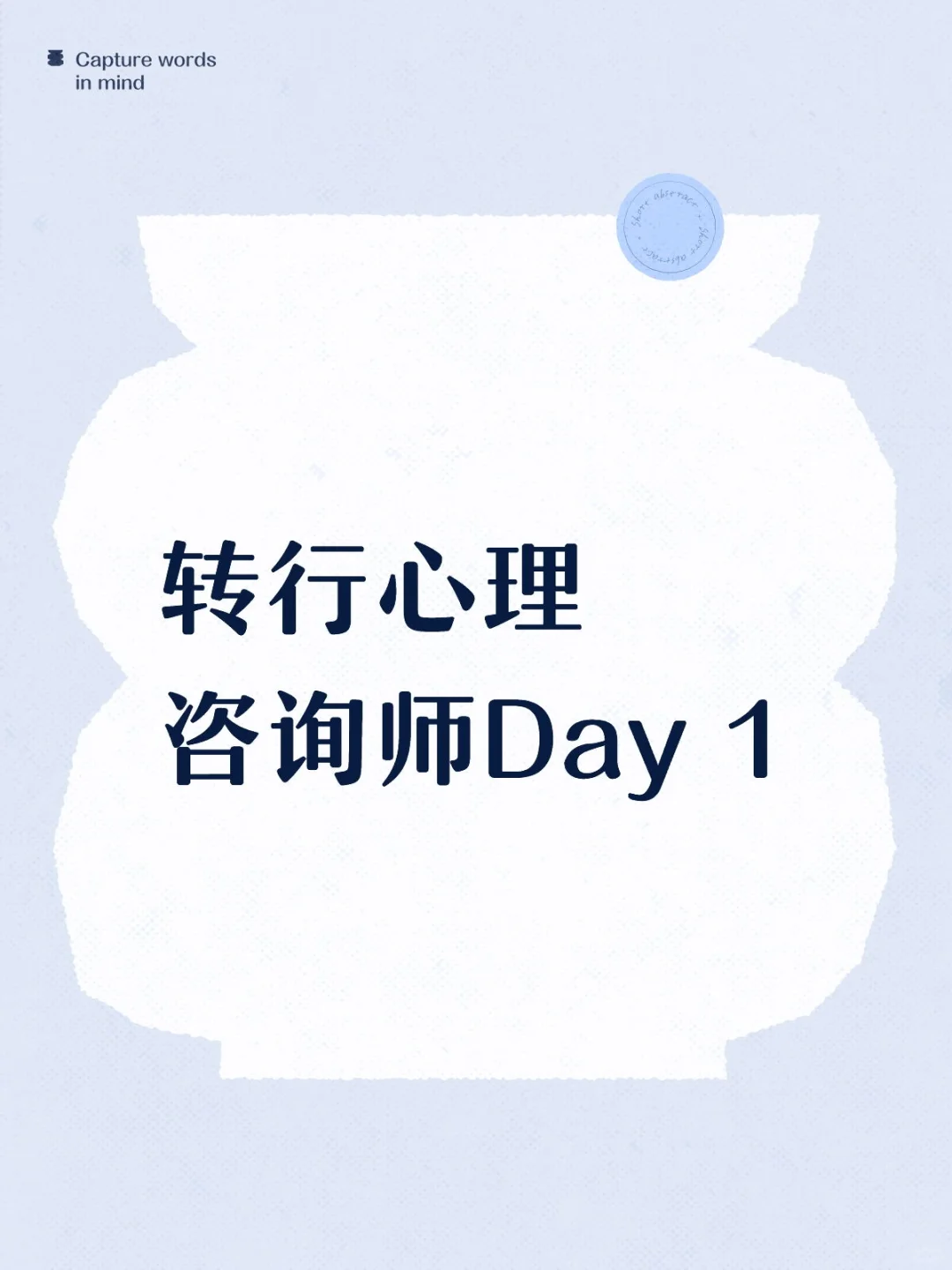 软件工程师转行心理咨询师Day 1