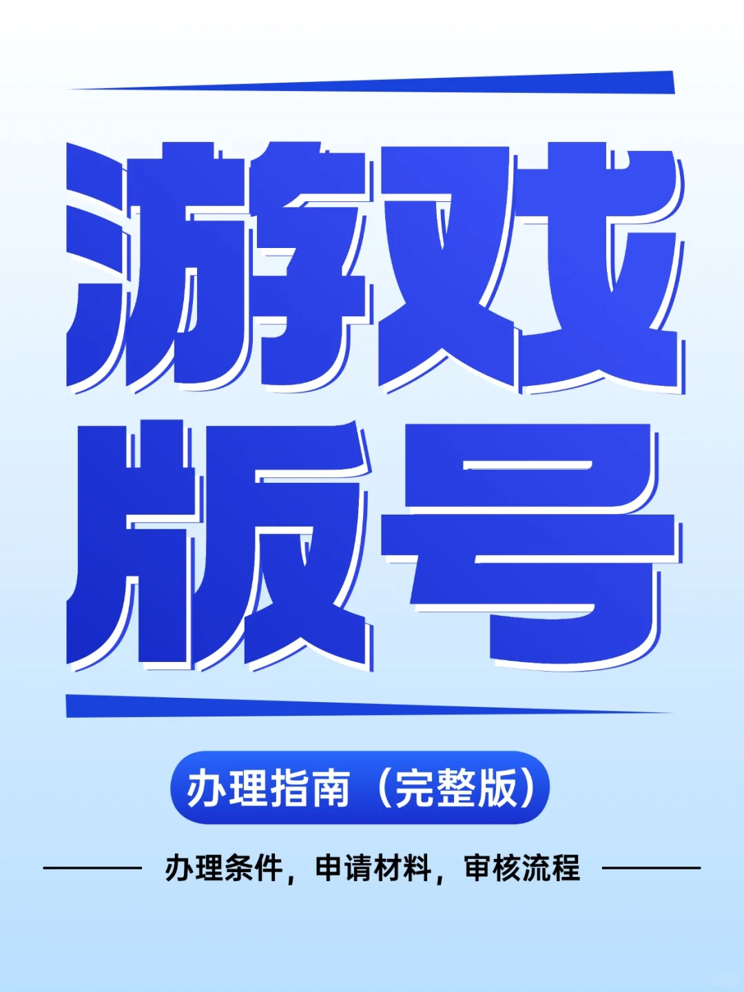 游戏版号办理指南（完整版）