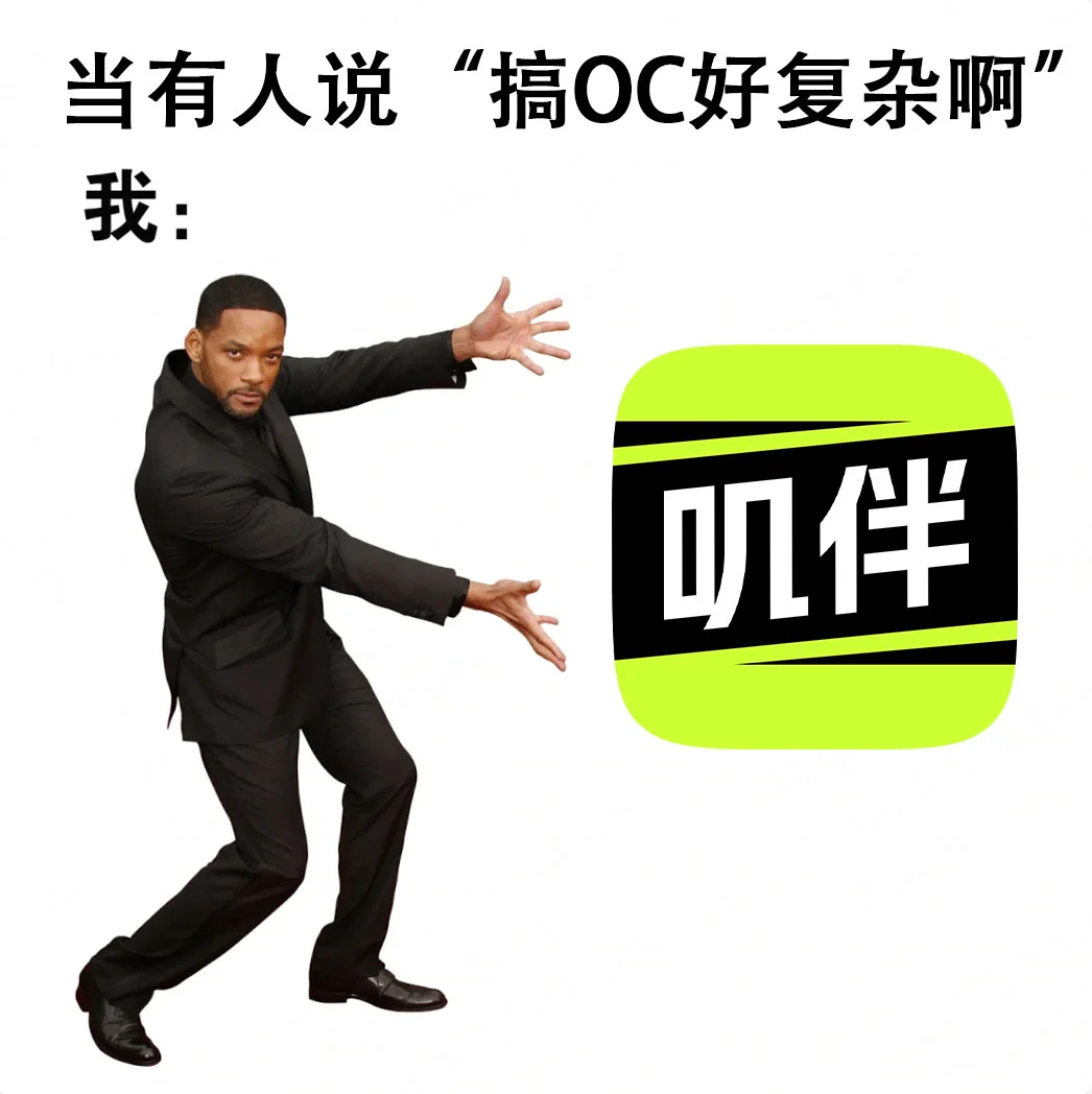 叽伴，一款用起来很轻松OC app...