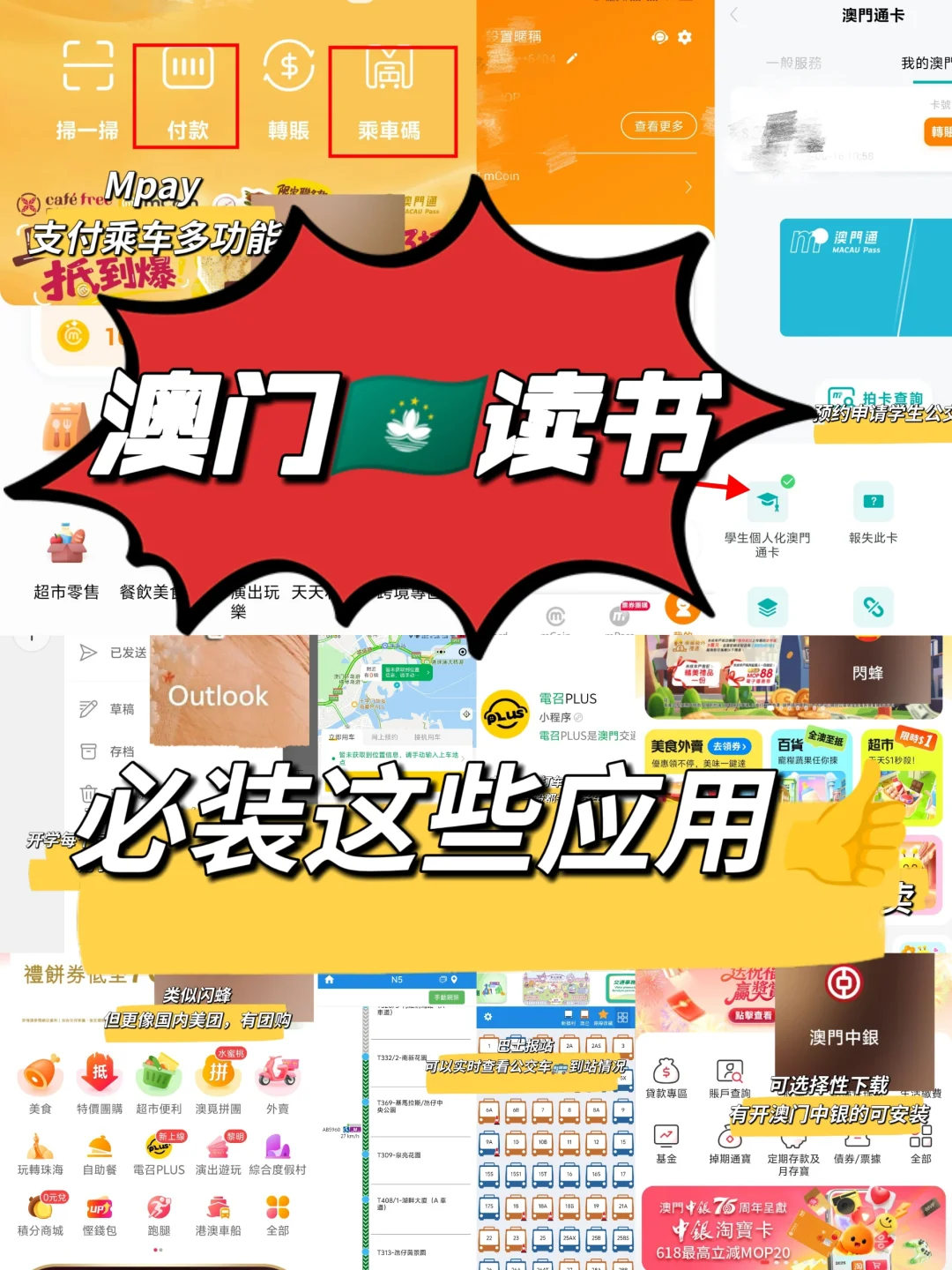 来澳门🇲🇴—— 必装这些App