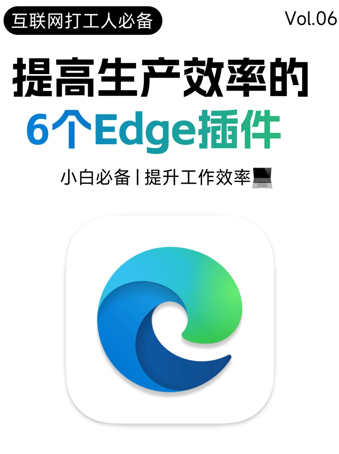 ✨6个超好用Edge浏览器插件|打造个人生产力