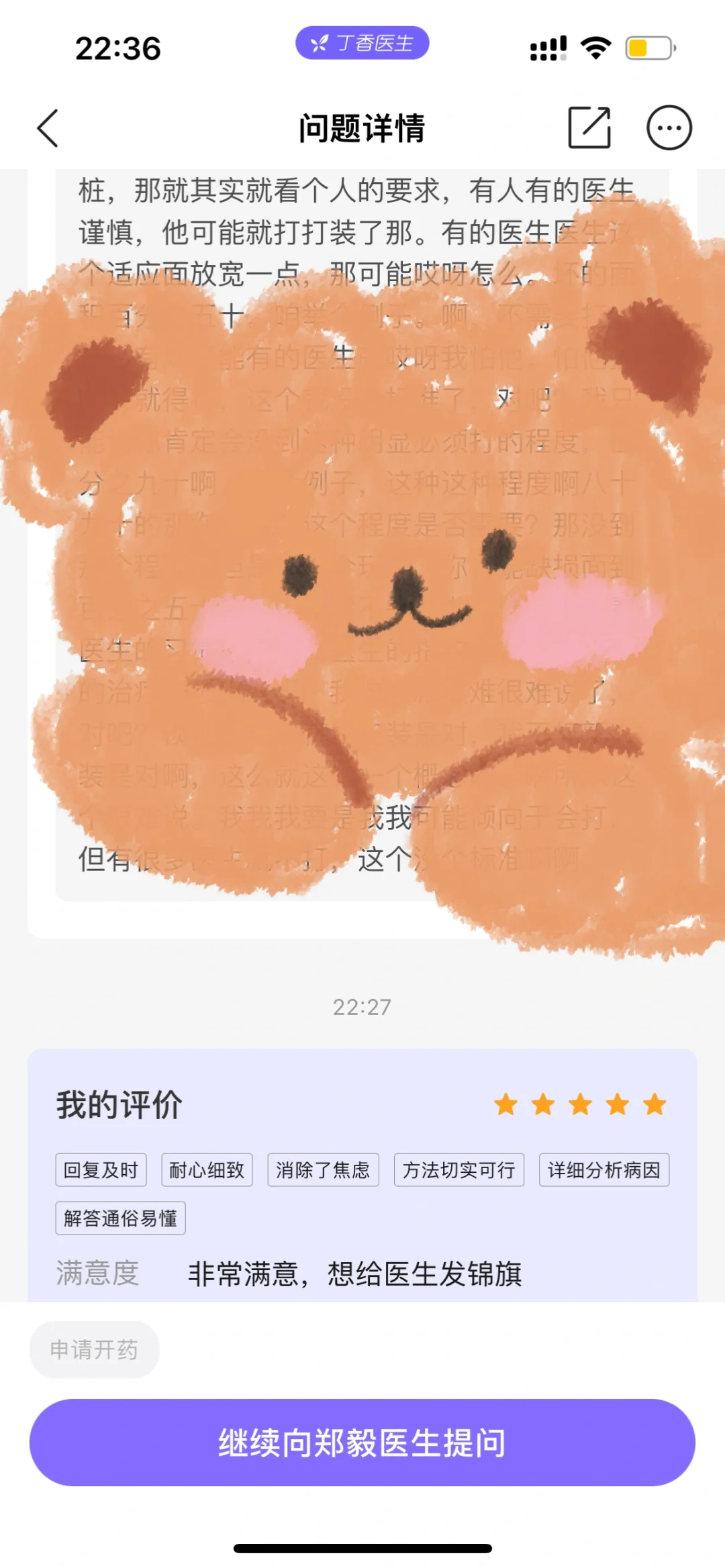 丁香医生APP线上问诊