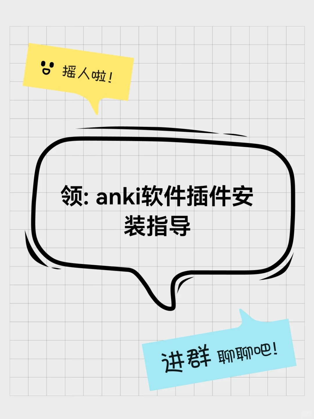 领: anki软件插件安装指导