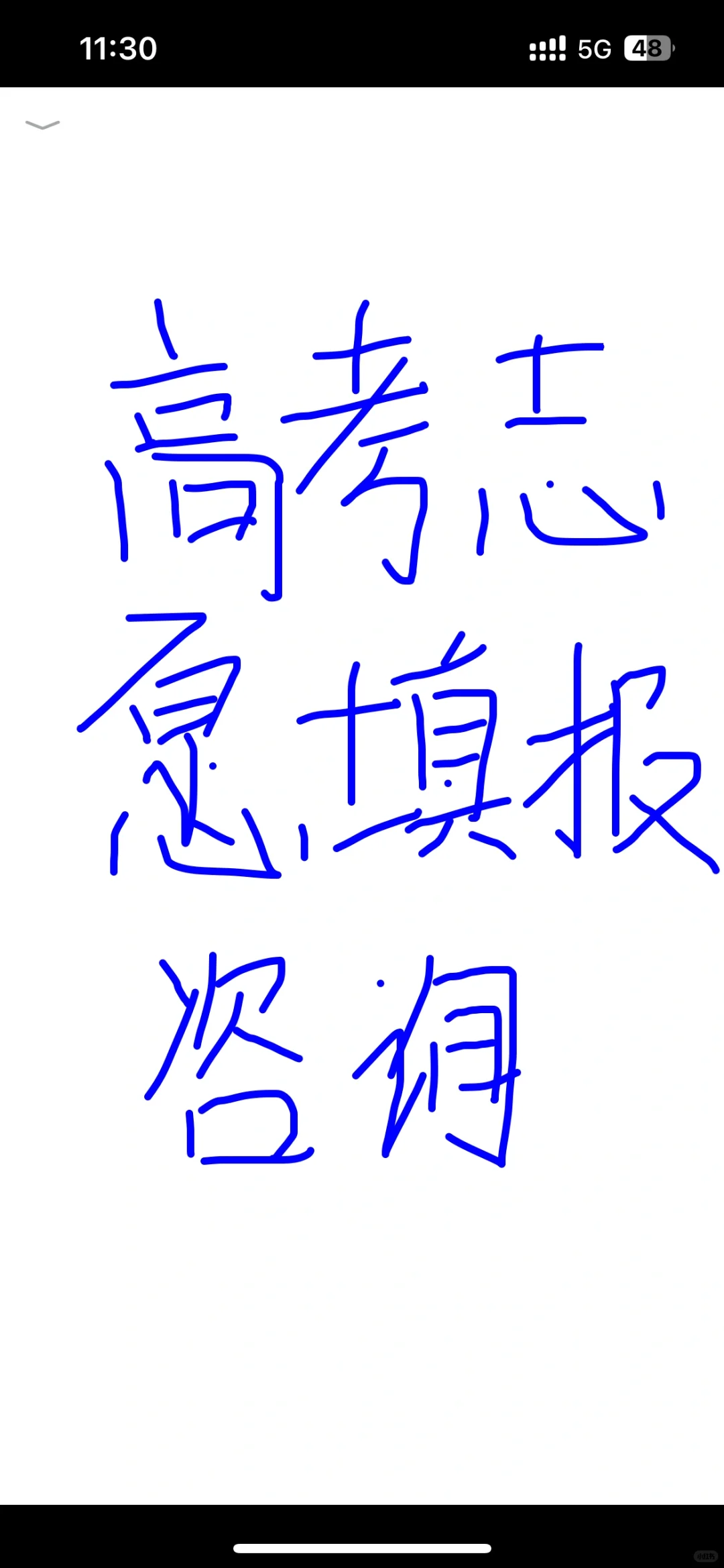 高考志愿填报免费咨询，不懂的问题随便问！