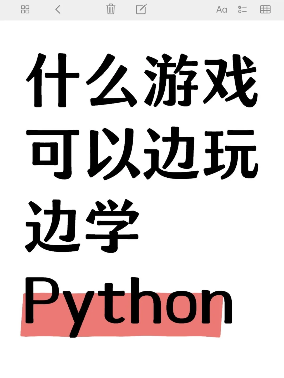 什么游戏可以边玩又边学python!