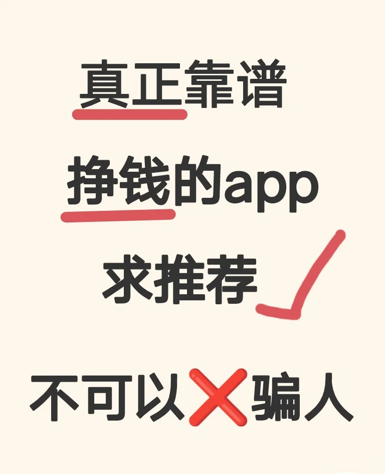 真正靠谱挣钱的app‼️
