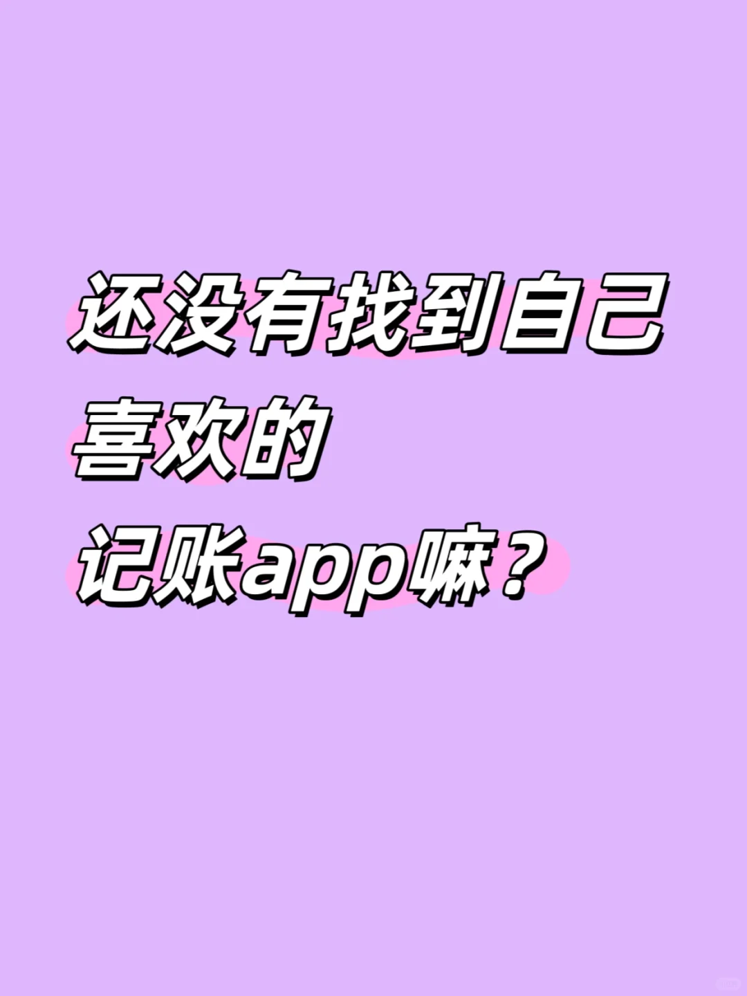 无痛记账，这款应用超神啦！