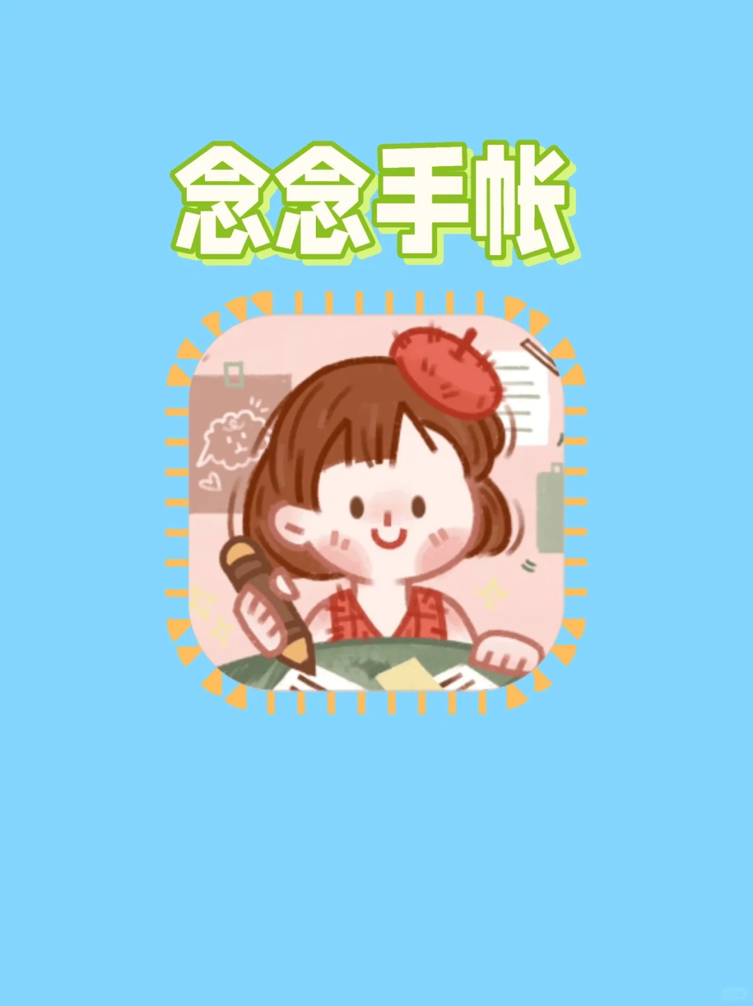 被这个精致App甜晕了！好幸福🥰