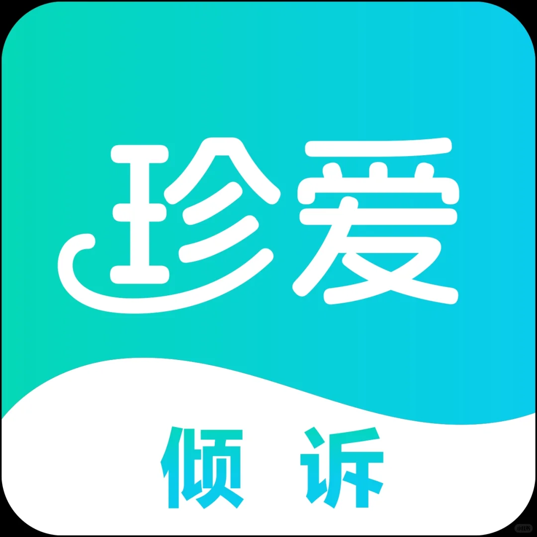 珍爱倾诉APP招募线上倾听师/咨询师