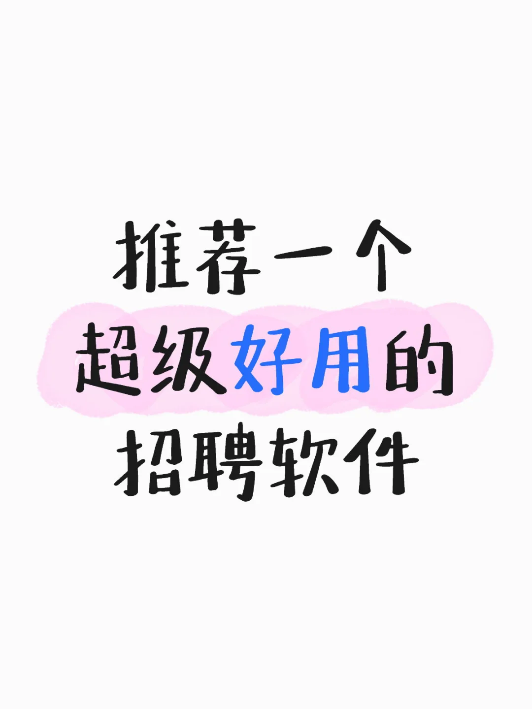 推荐一个超级好用的招聘软件