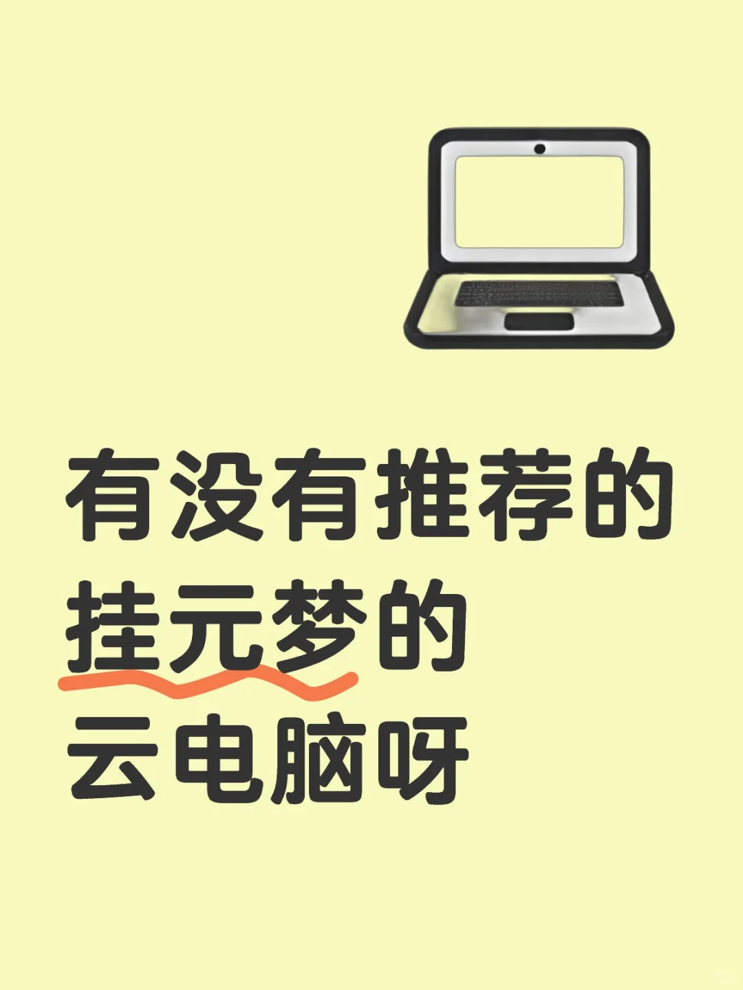 求一个可以挂元梦的云电脑