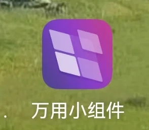 桌面组件