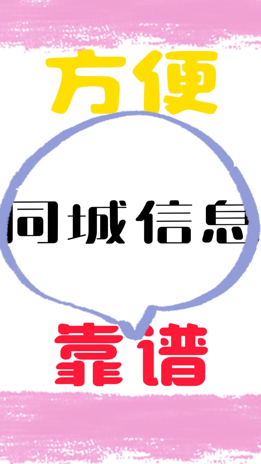 同城信息，靠谱，方便！！！