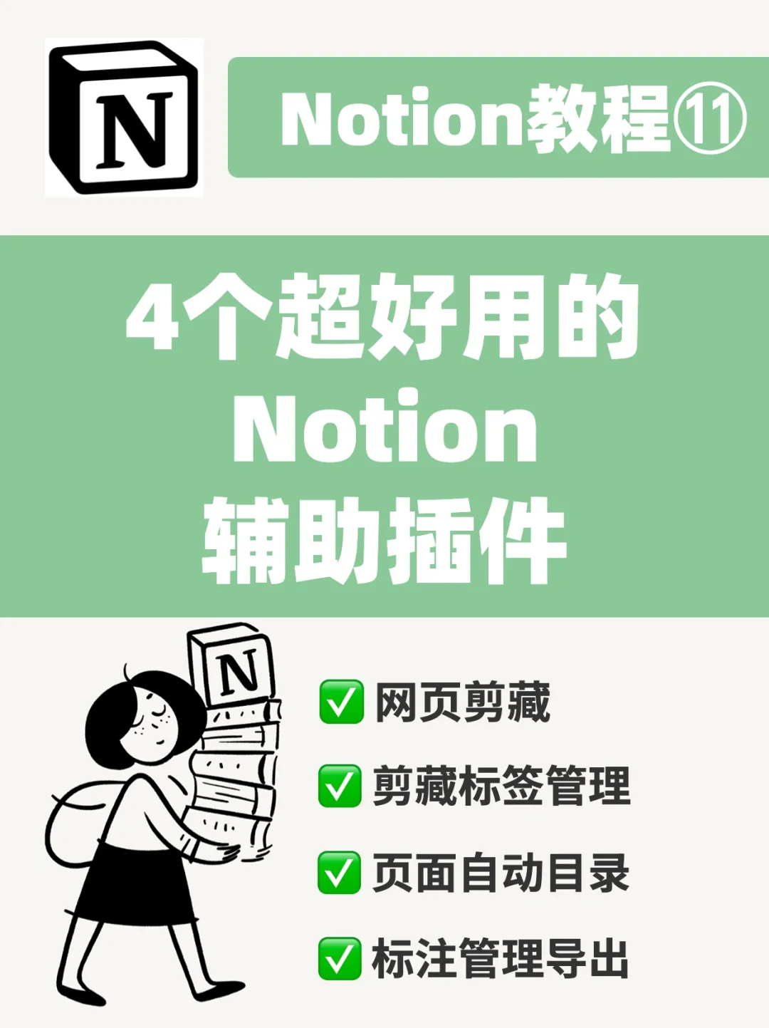Notion教程⑪ | 4个超好用的Notion辅助插件