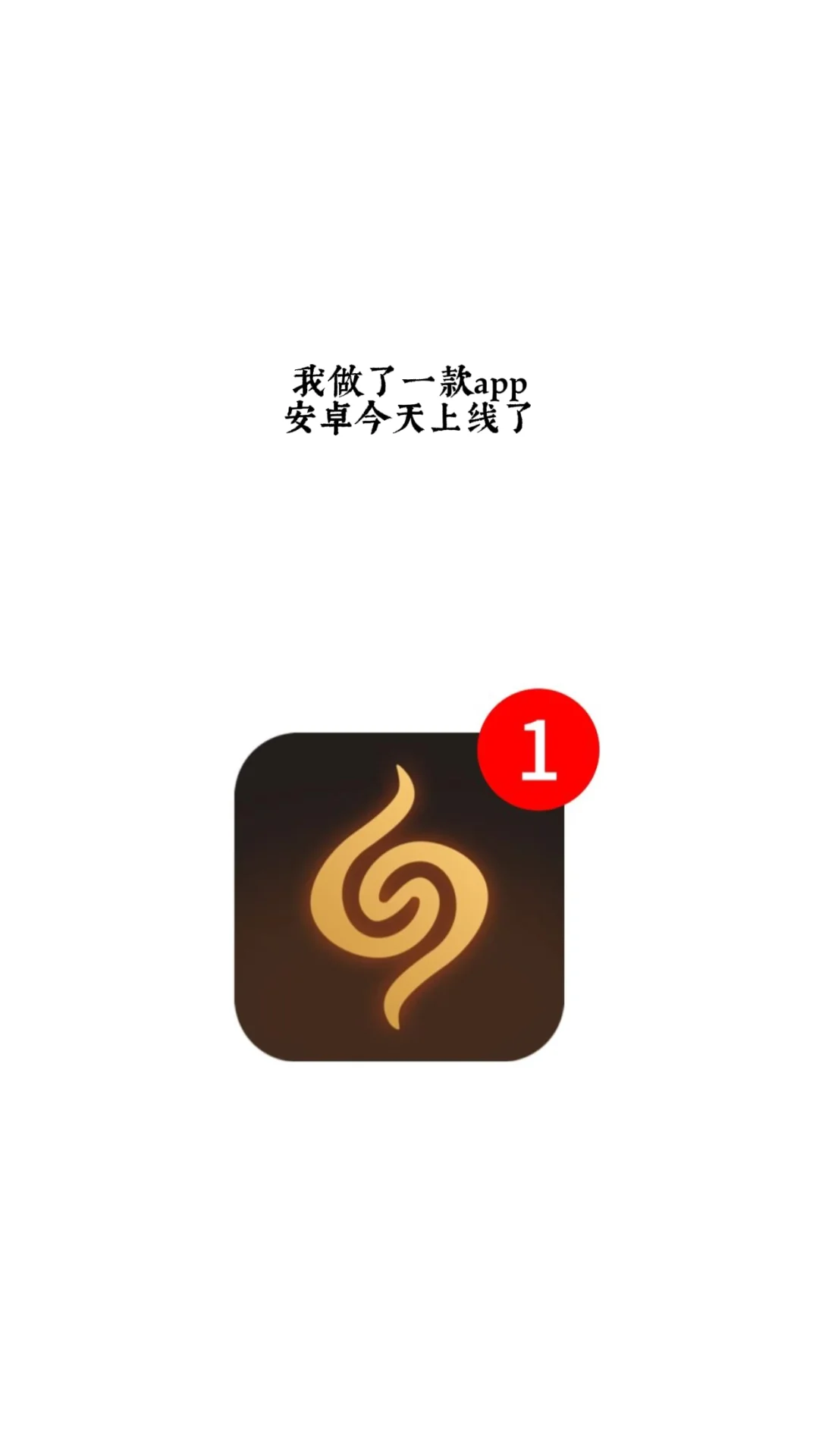 Hi，做了一款app，安卓终于上线啦！