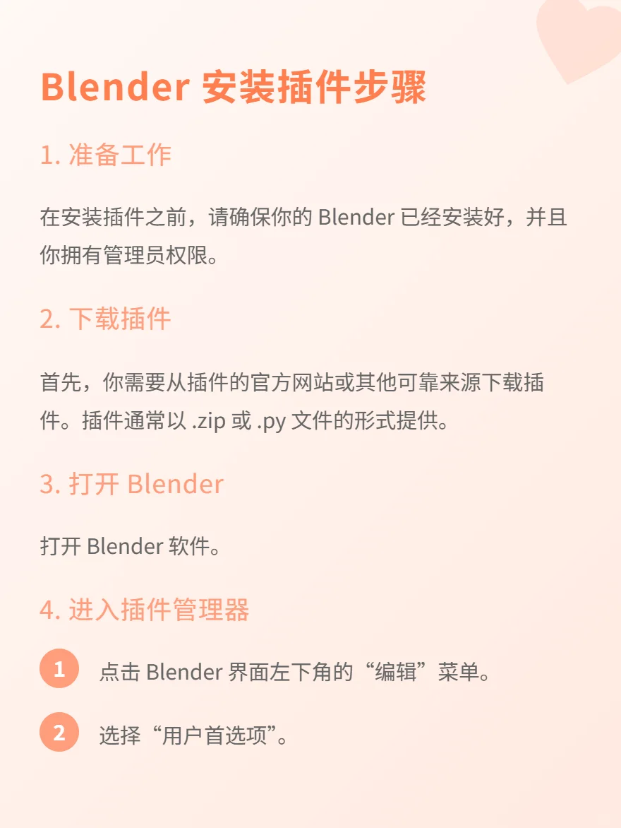 Blender 安装插件步骤