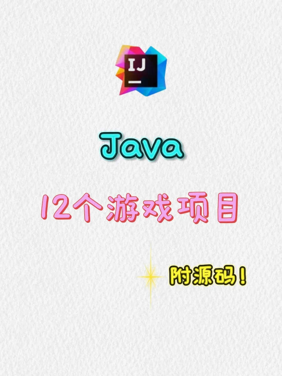 Java游戏项目，小白也能写出自己的小游戏