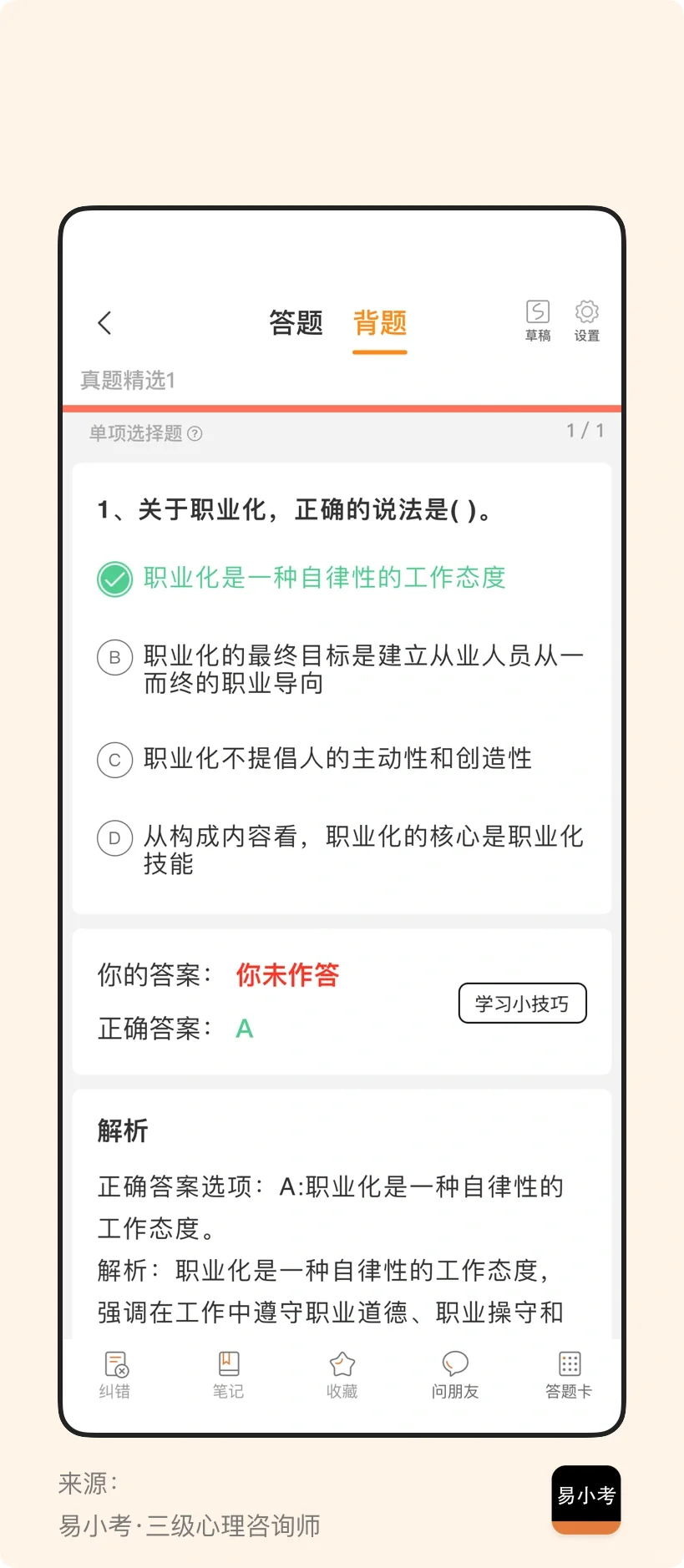心理咨询师考点来啦！