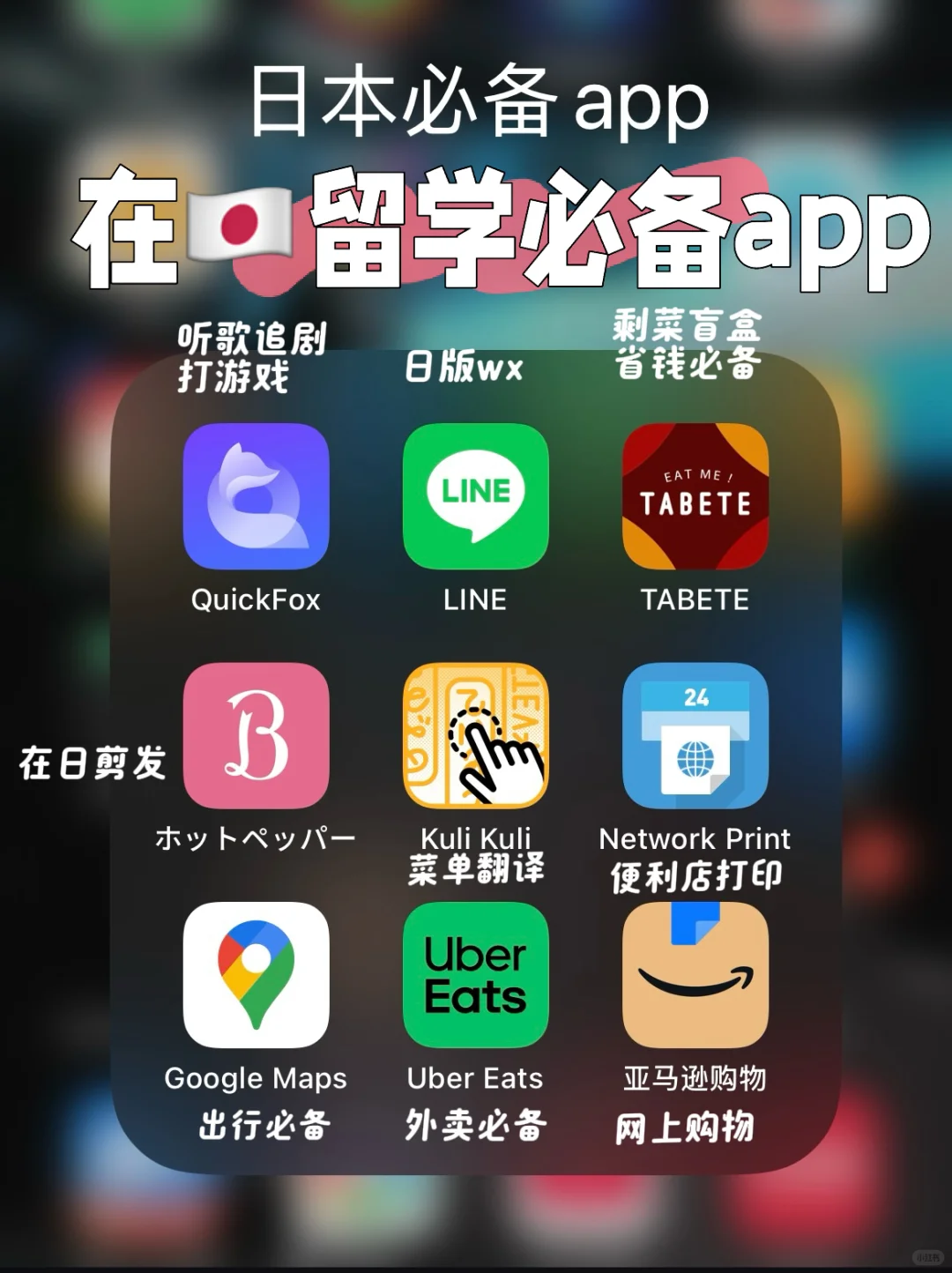 🇯🇵日留开学必备app合集