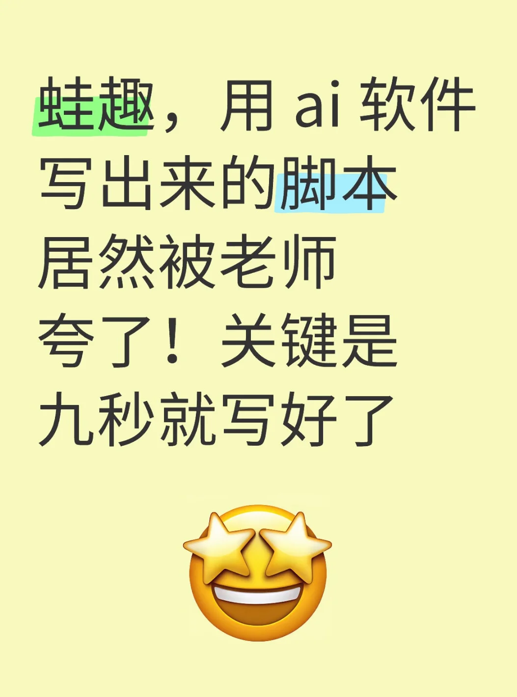 用ai软件9秒写出来的脚本被老师老师夸了！