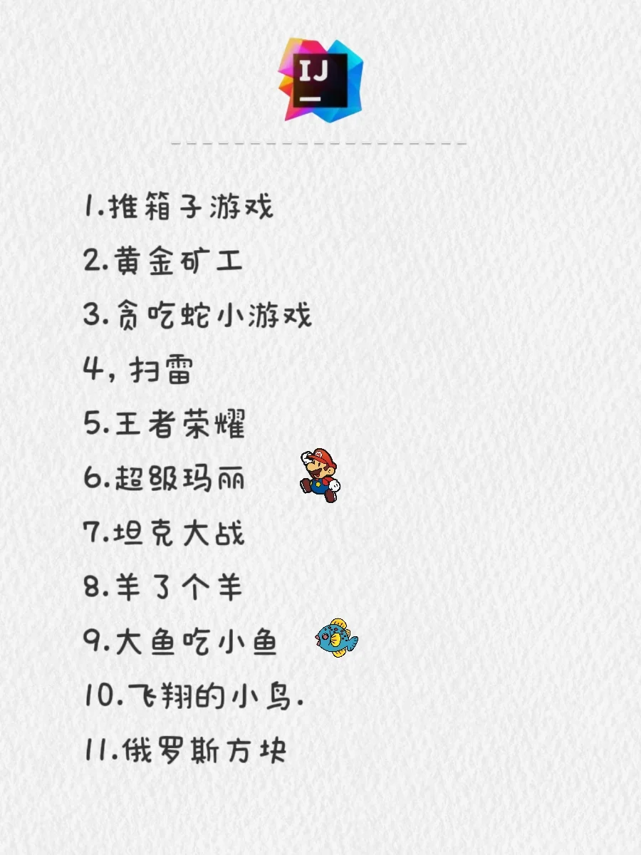 Java游戏项目，小白也能写出自己的小游戏