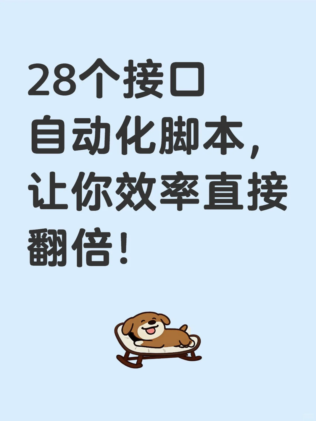 28个接口自动化测试脚本，让你效率直接翻倍！