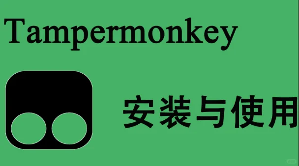 神级浏览器插件-油猴（内带福利）