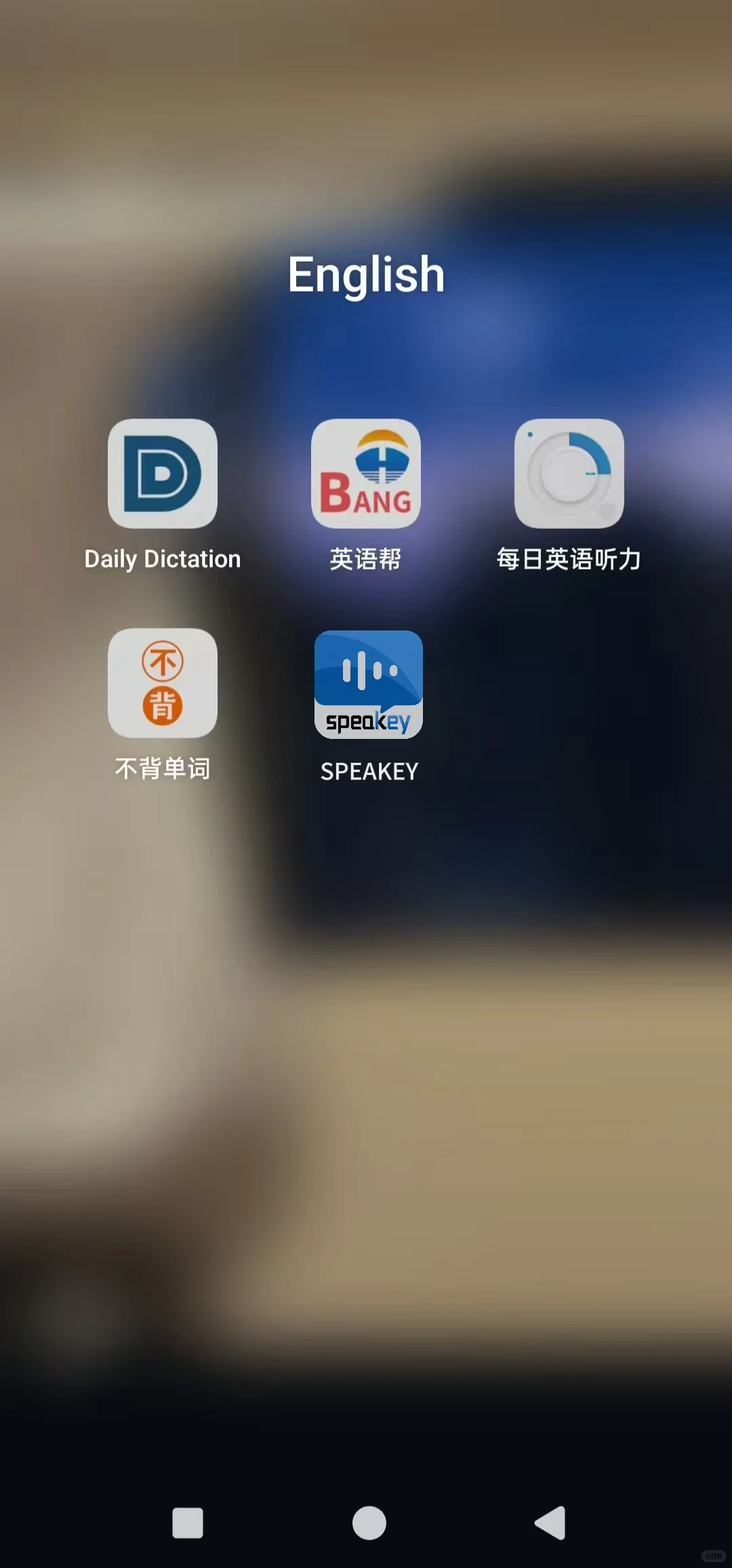 分享一些个人觉得很好用的英语学习app