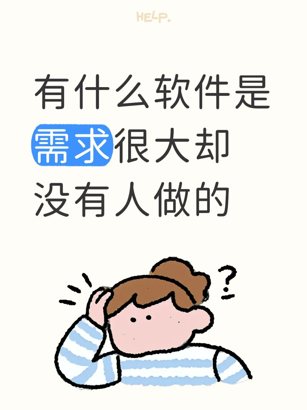 有什么软件是需求很大却没有人做的