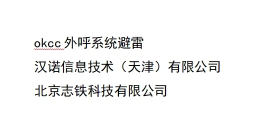okcc外呼系统避雷