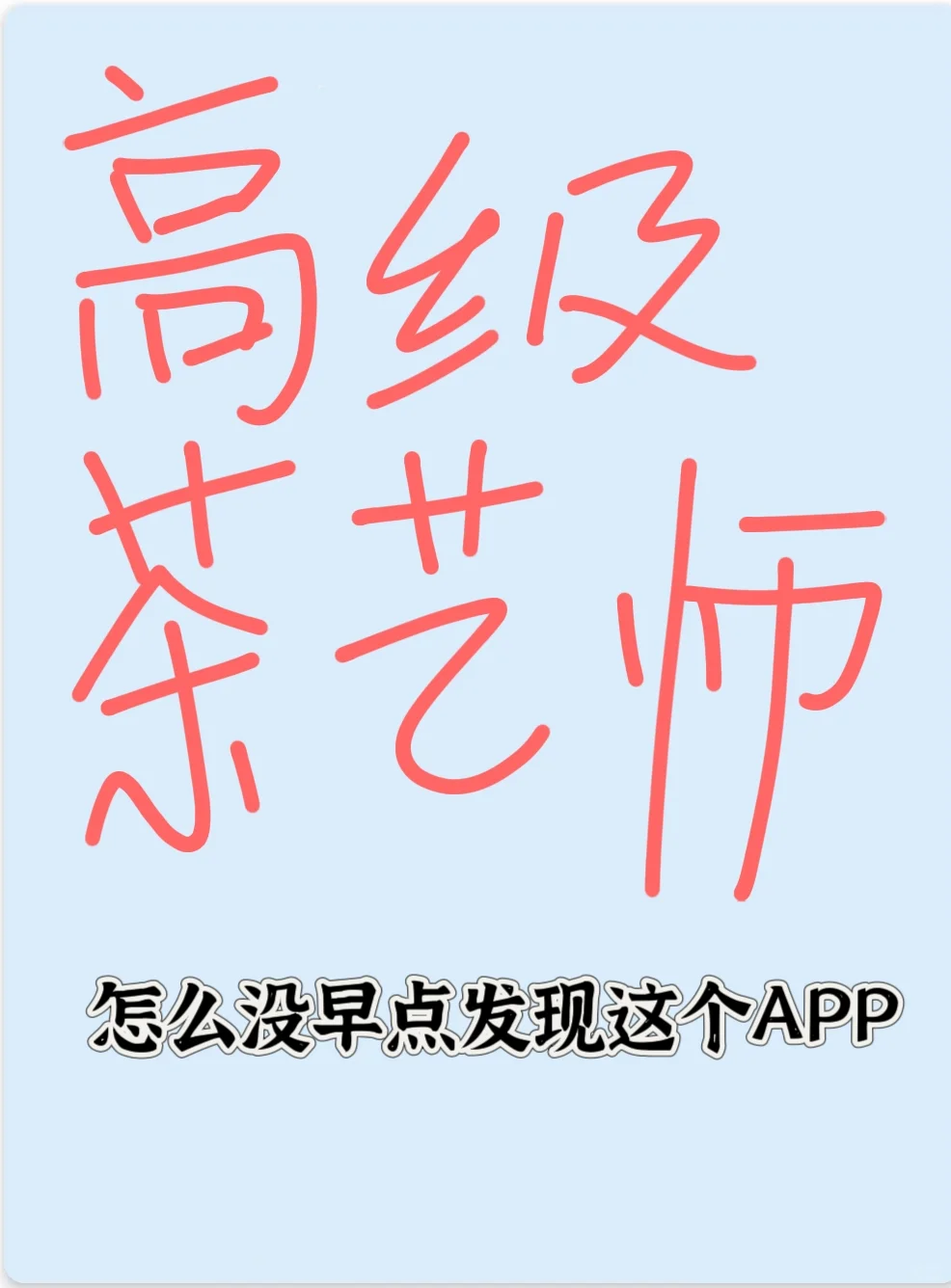 高级茶艺师锁死这个APP，赢麻了🥇