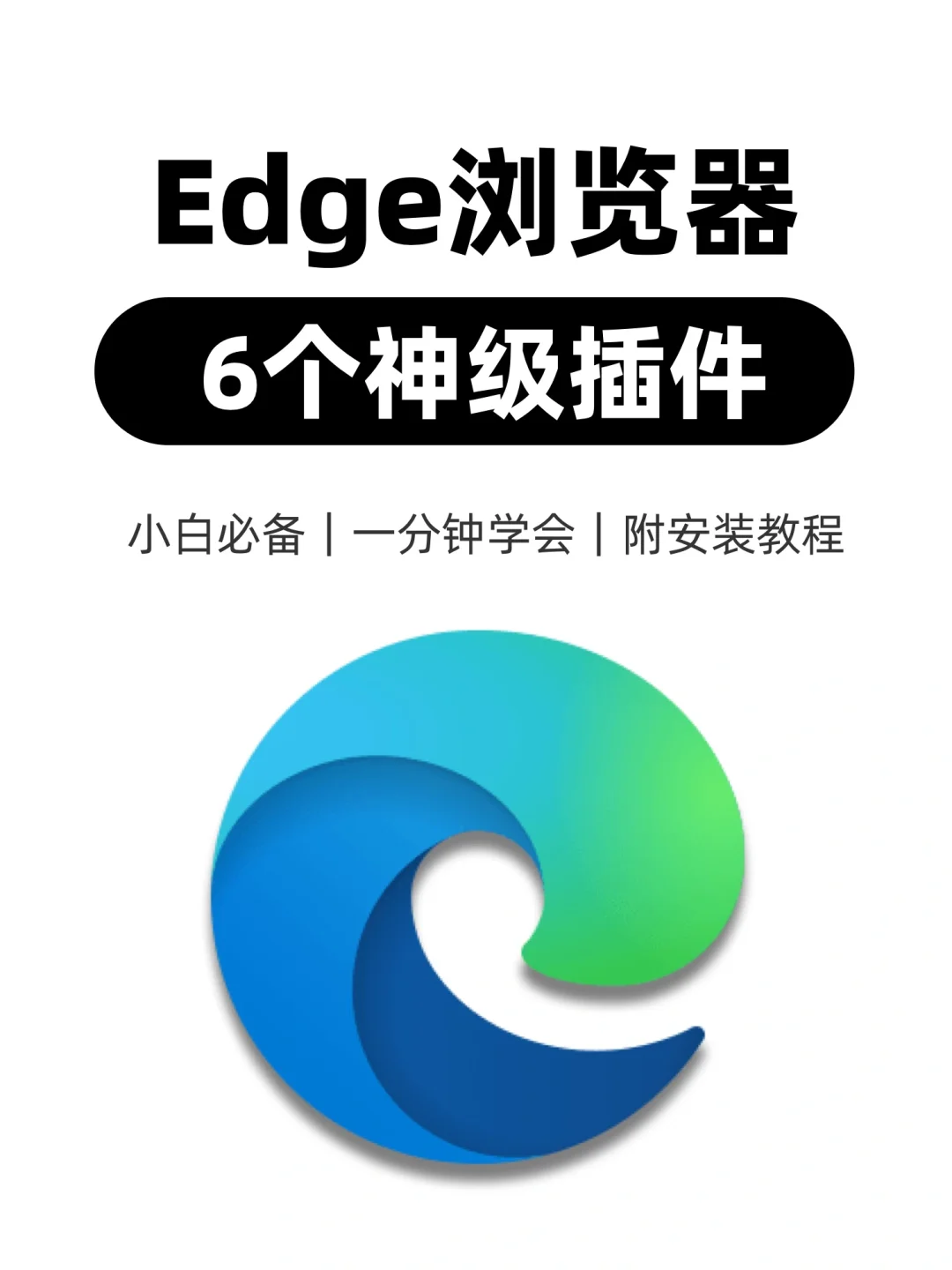 6个超牛Edge浏览器插件❗️打开新世界大门～